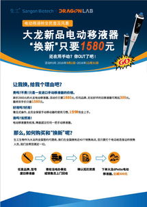 大龍電動(dòng)移液器以舊換新，生工生物助力生命科學(xué)研究升級(jí)