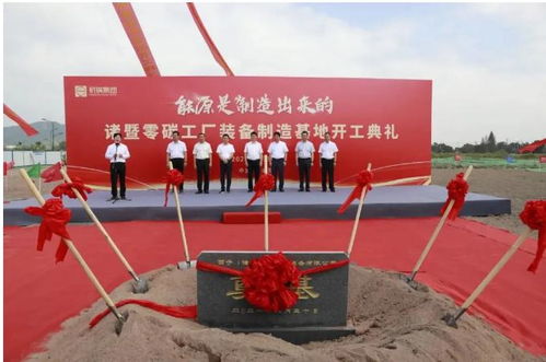 全國首個(gè)零碳工廠開工，技術(shù)創(chuàng)新引領(lǐng)綠色制造新篇章