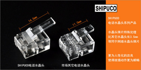 SHIPUCO原裝6P4C四芯水晶頭 品質(zhì)與信賴之源
